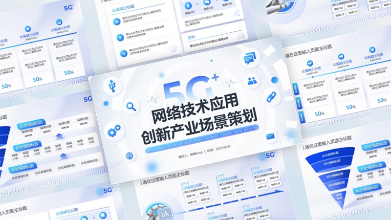 网络技术应用场景策划