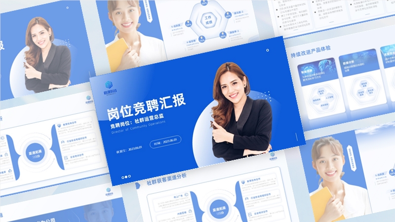 竞聘汇报