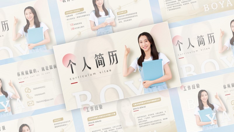个人简历