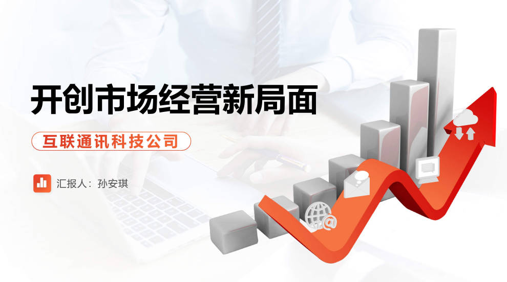 开创市场经营新局面