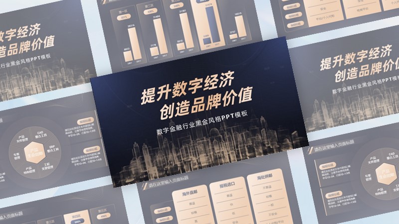 提升数字经济，创造品牌价值